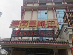 -老街鱼嘴巴(坡子街老店)