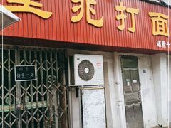门面-里兆打面馆