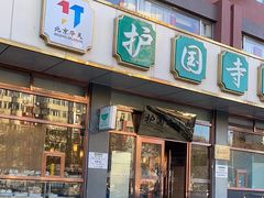 -护国寺小吃店(红莲南路店)