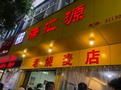-海汇源老烧麦店(东大街总店)