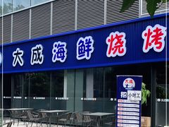 门面-大成海鲜烧烤·小龙虾(七宝店)