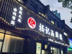 -杨记海鲜楼(三门黑金冠店)