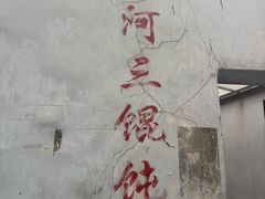 -张阿三馄饨店