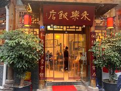 -永乐饭店
