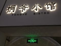 门-桐爷小馆(广渠门店)