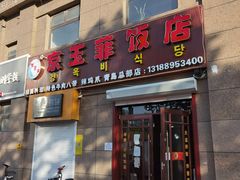 门面-京玉菲饭店(李村店)