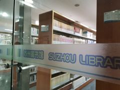 -苏州图书馆(人民路总馆)