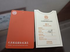 -天津燕园国际大酒店