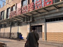 -胡四哥特色火盆烧烤(总店)