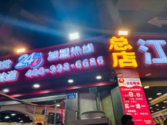 -江二娃串串香(科园四路总店)