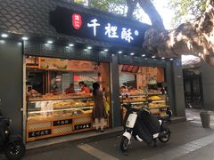 门面-千里酥(中山北路店)