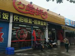 门面-飞尝蚝·顺德菜·鱼生(顺德总店)