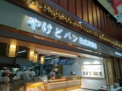 门面-木子木水日式烫面包(世界城光谷店)
