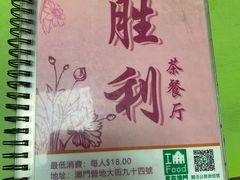 -胜利茶餐室