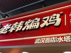 -老韩煸鸡·中国炸鸡(水塔美食街店)