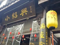 -小绍兴家宴·百年绍兴菜(鲁迅路店)