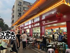 -李德富老街牛杂火锅(抚琴街店)