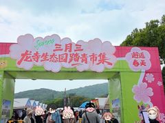 -龙寺生态园