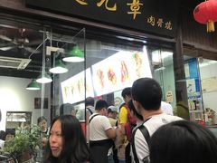 门面-赵元章肉骨烧(山塘街店)