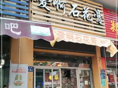 门面-爱啊石花膏