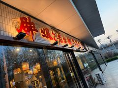 -胖姐社区老火锅(北京总店)