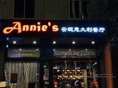 门面-安妮意大利餐厅(国贸店)