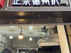 -陶记正宗德州扒鸡(科巷店)