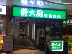 门面-费大厨辣椒炒肉(万家丽一店)