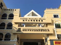 店门口-澳门木偶葡国餐厅(珠海店)