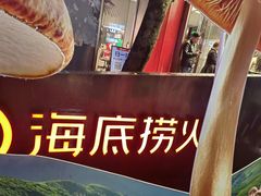 -海底捞火锅(创意园店)
