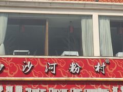 -沙河粉村·国家非遗传承(云台店)