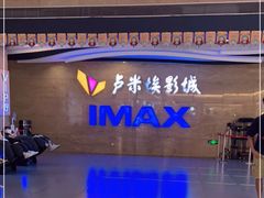 -卢米埃影城(长楹天街IMAX激光店)