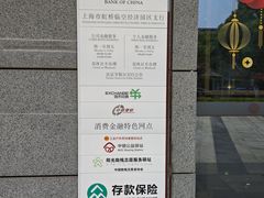 -中国银行(上海市虹桥临空经济园区支行)