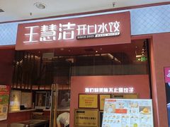 -王慧洁开口虾水饺·地道东北菜(银泰城店)