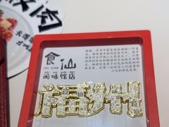 -南门食仙·手工福州菜(南门兜店)