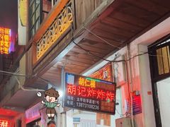 -胡仁根胡记炸炸炸