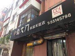 门面-南大门韩国米糕(公滨路店)
