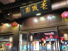 门面-老城南.鸭血粉丝汤(夫子庙店)