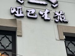 -哑巴生煎(临顿路店)