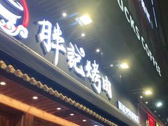 门面-胖记烤肉(江汉路店)