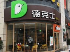 门面-德克士(务川店)