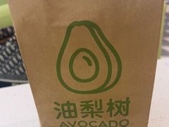 -油梨树 AVOCADO TREE(亮马桥店)
