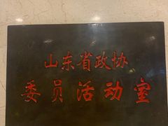 -山东政协大厦维景大酒店