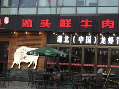 -食潮汕头鲜牛馆(望京保利店)