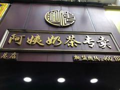 门面-阿姨奶茶专卖(舌涧道杭州惠民路创始店)