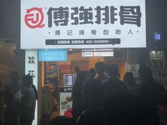 门面-傅强排骨(成都总店)