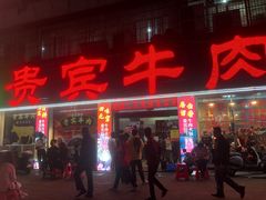 -贵宾牛·潮汕牛肉火锅(珠池总店)