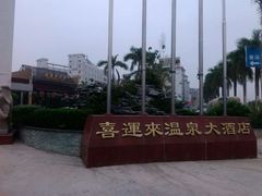 门面-喜运来温泉大酒店
