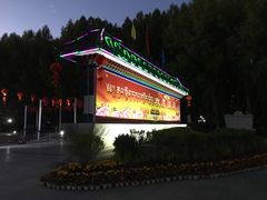 -宗角禄康公园