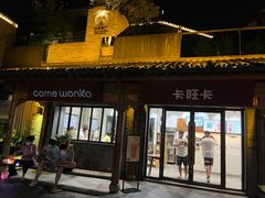 门面-卡旺卡(合肥半边街店)